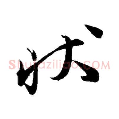 狀