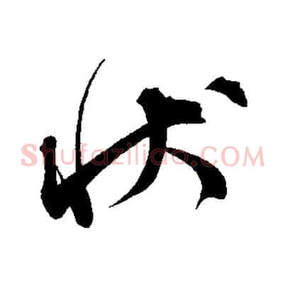 狀