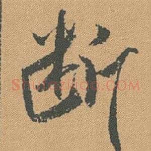 斷
