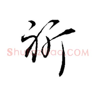 祈