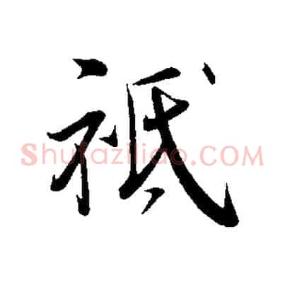 祗