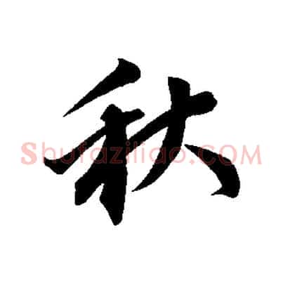 秋
