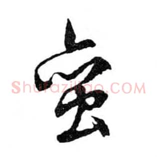 蠻