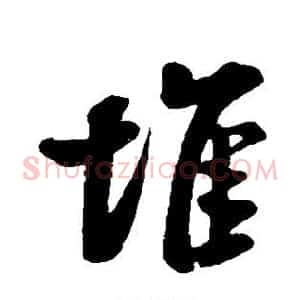 堆