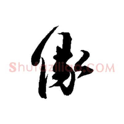 緣