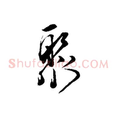 聚