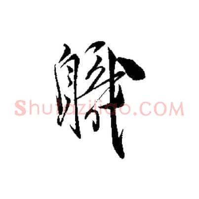 職