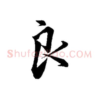良