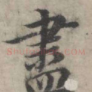 盡