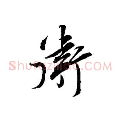 衛