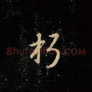 朽