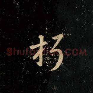 朽