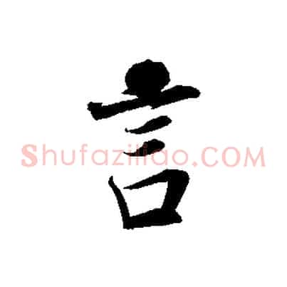 言
