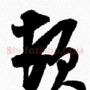 顿