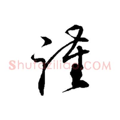謹