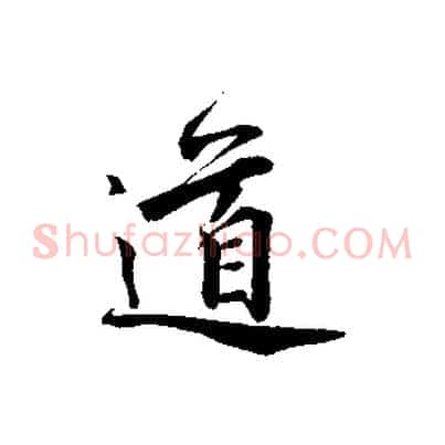 道