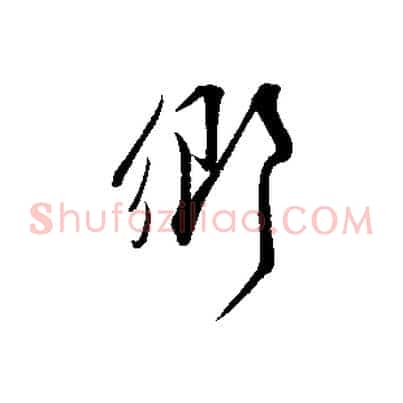 鄉