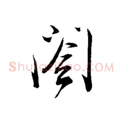 閣
