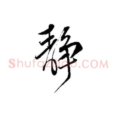 靜