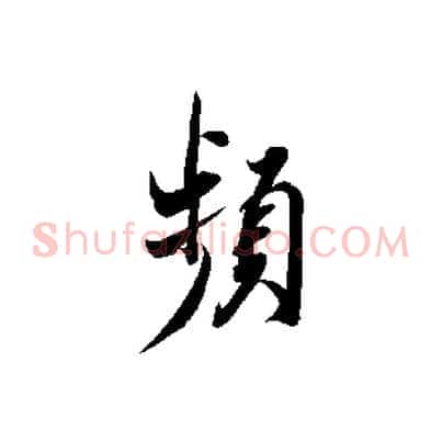頻