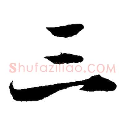 三