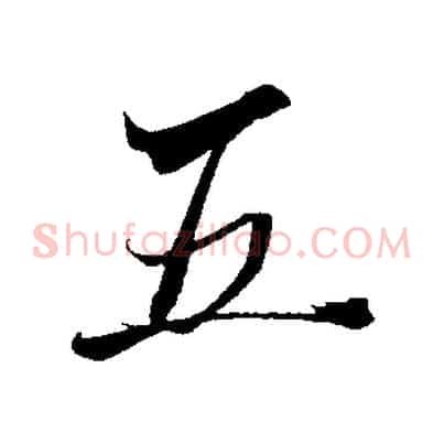 五