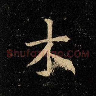 木