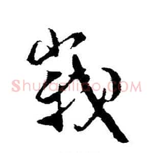 峨