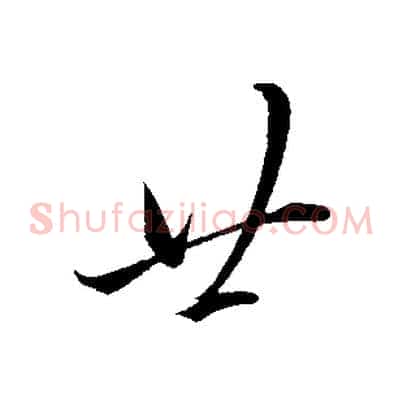廿