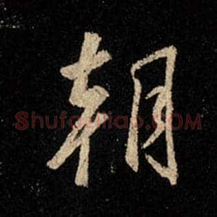 朝
