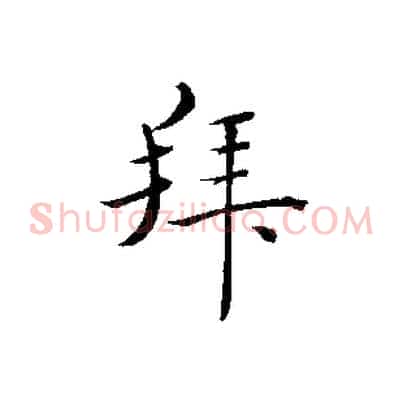 拜