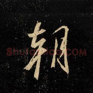 朝