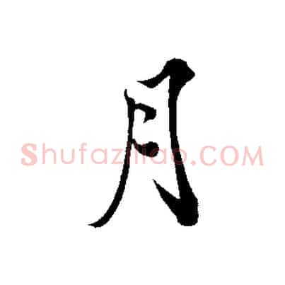 月