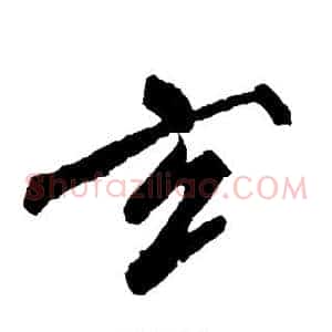 玄