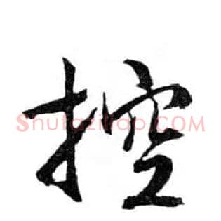 控