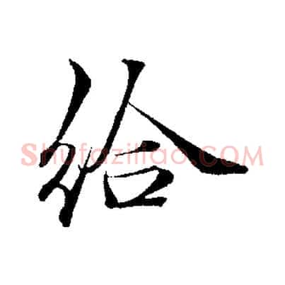 給