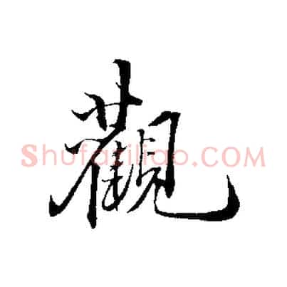 觀