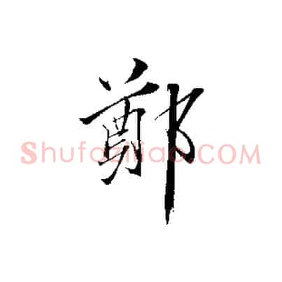 鄭