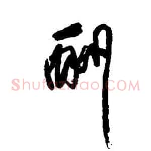 酬