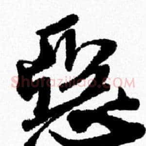 惡