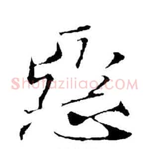 恶