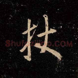 杖
