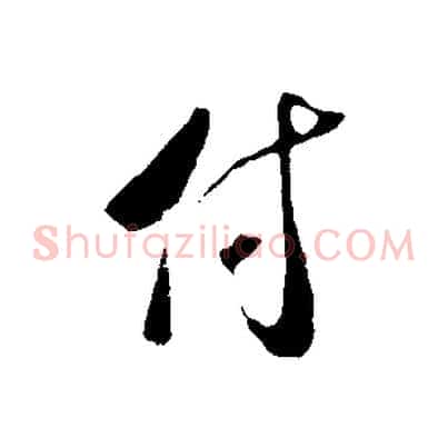付