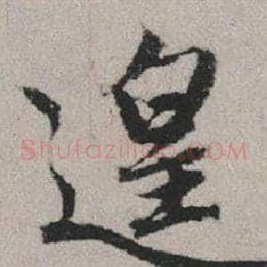 遑