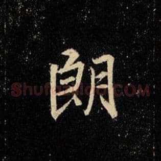 朗