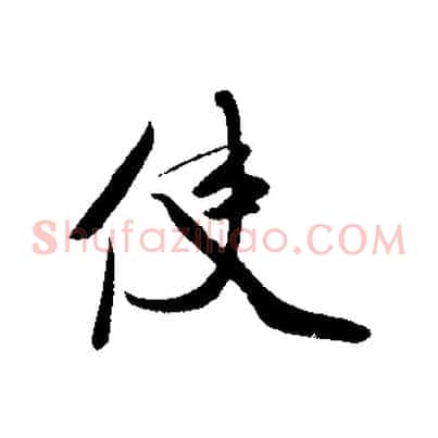 使