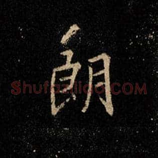朗