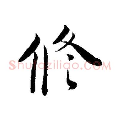 修