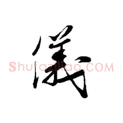 儀