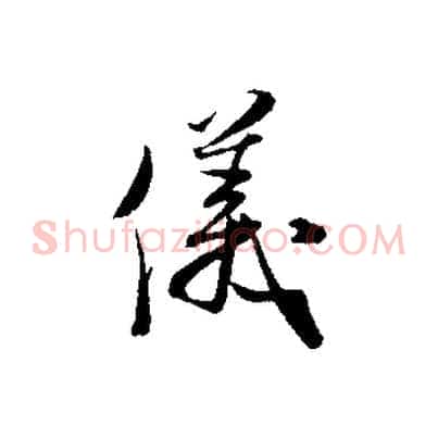 儀